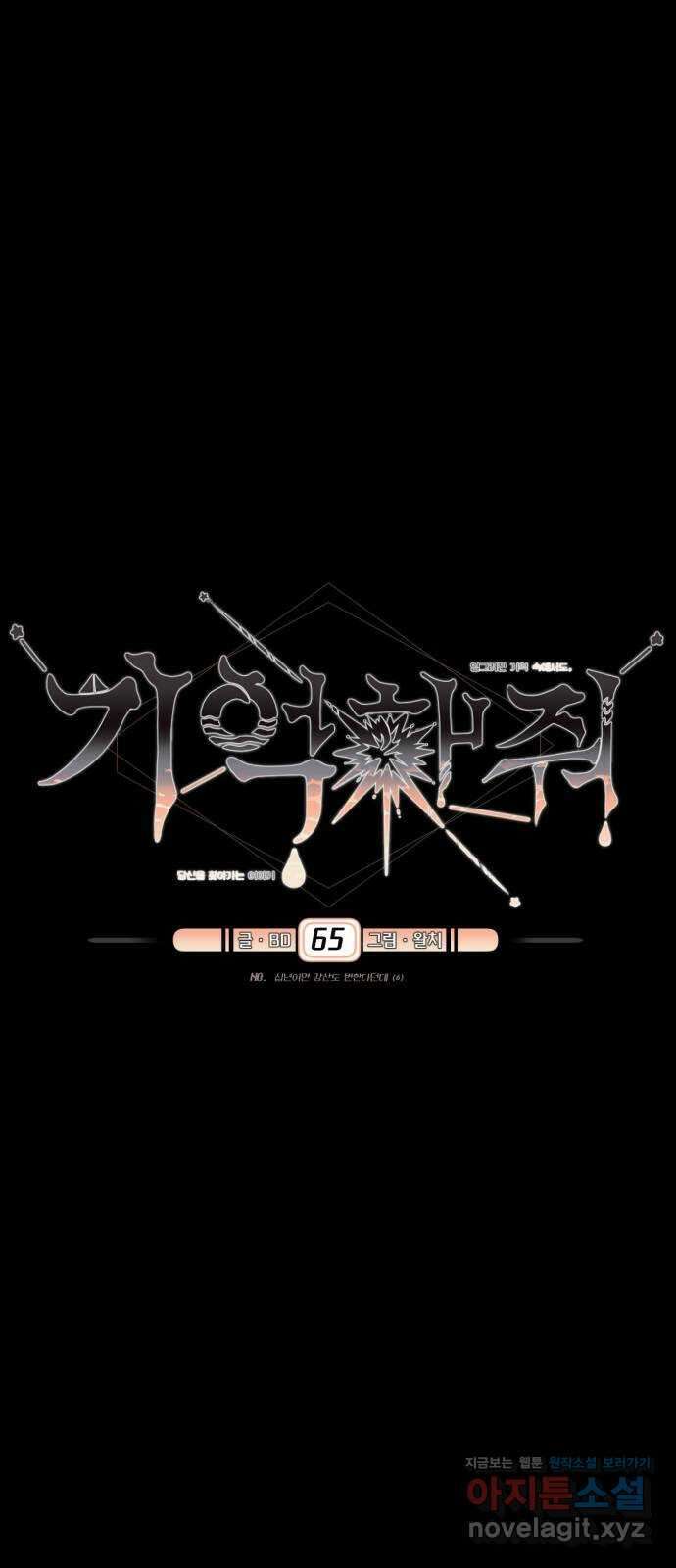 기억해줘(네이버) 64화 : 십년이면 강산도 변한다던데 (5) 1