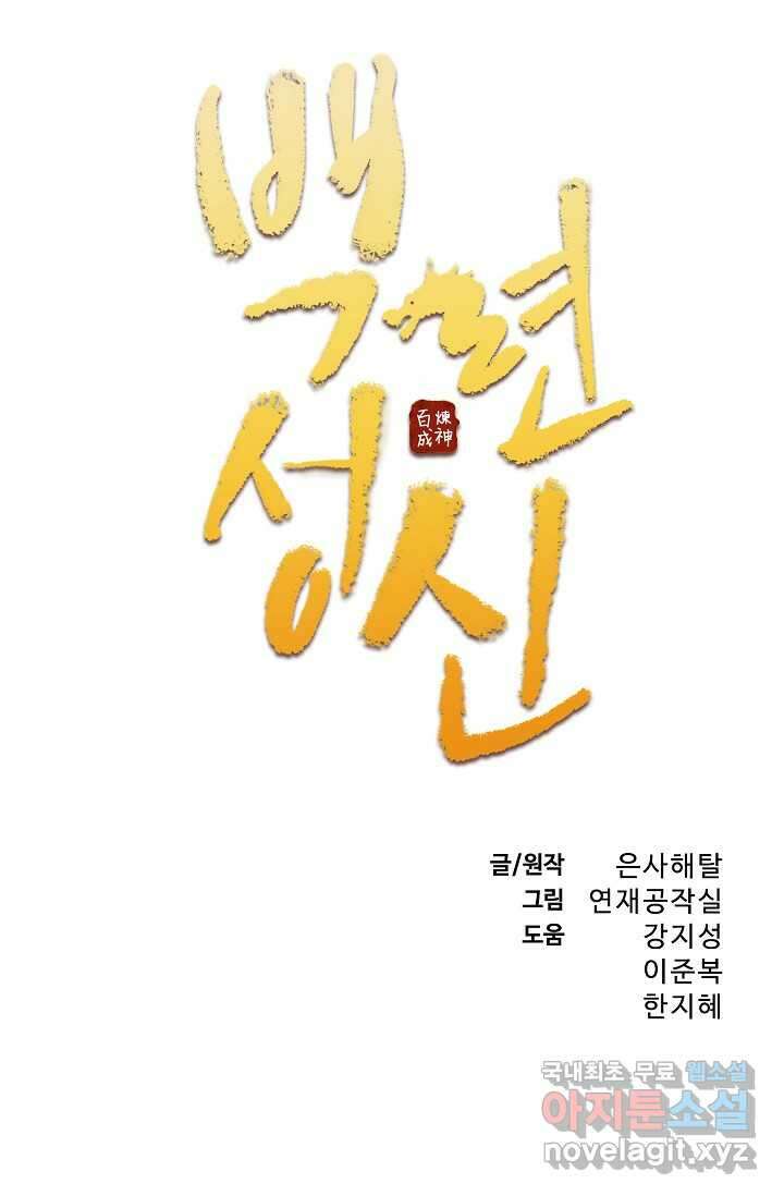 백련성신 1206화 5