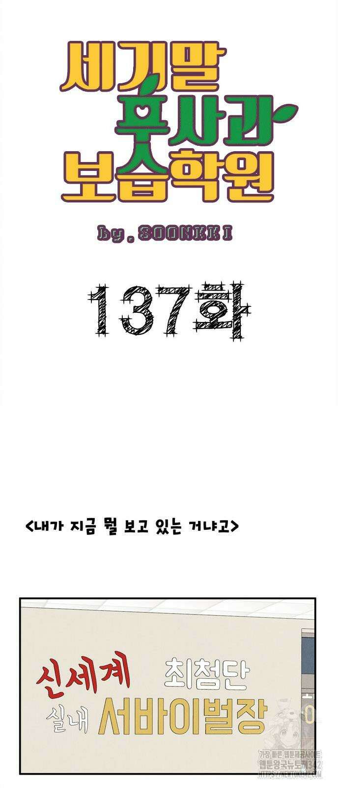 세기말 풋사과 보습학원 137화 7