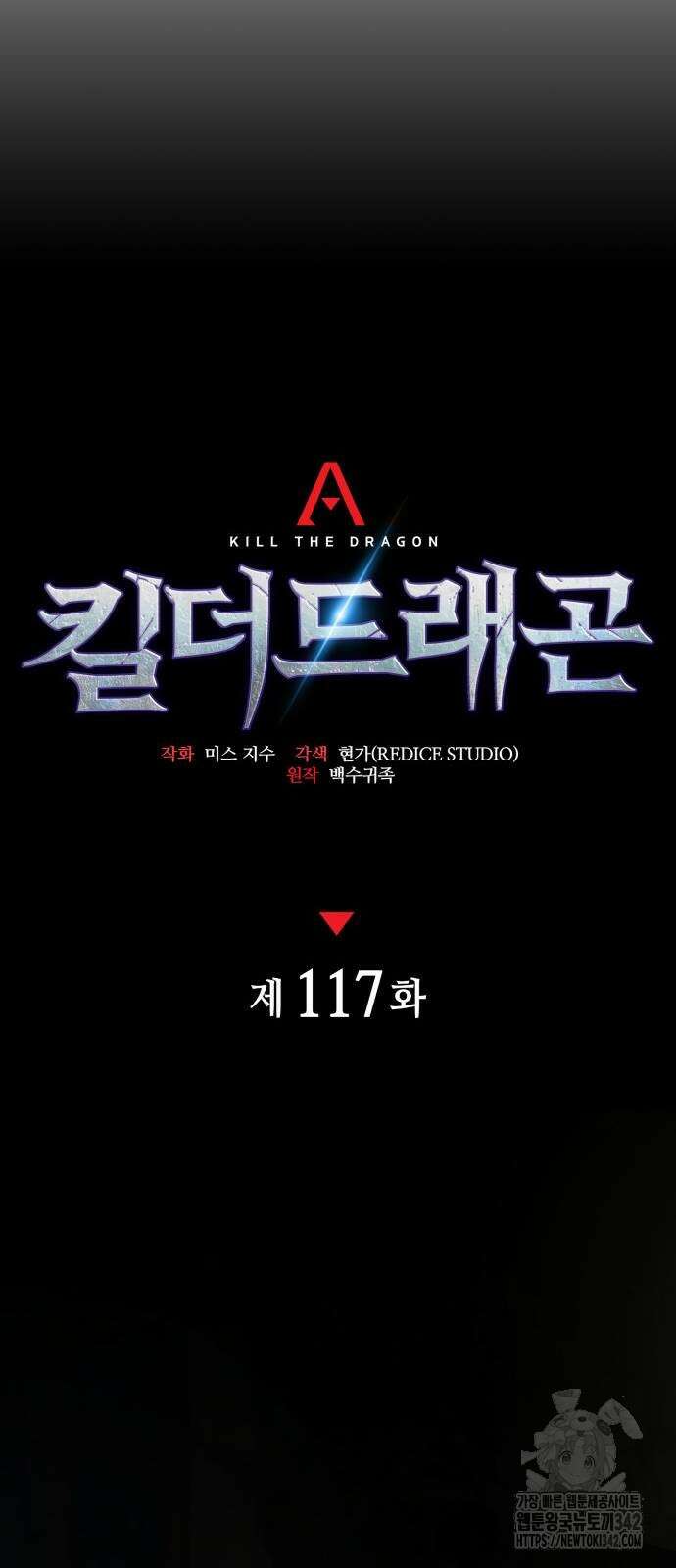 킬 더 드래곤 117화 52