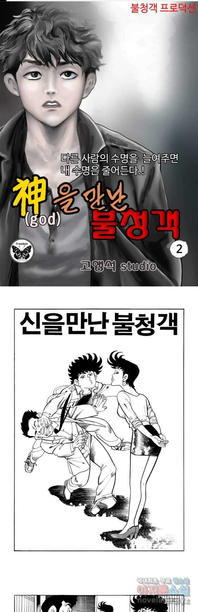 고행석 악질의 전설 5탄 신을 만난 불청객 2화 1