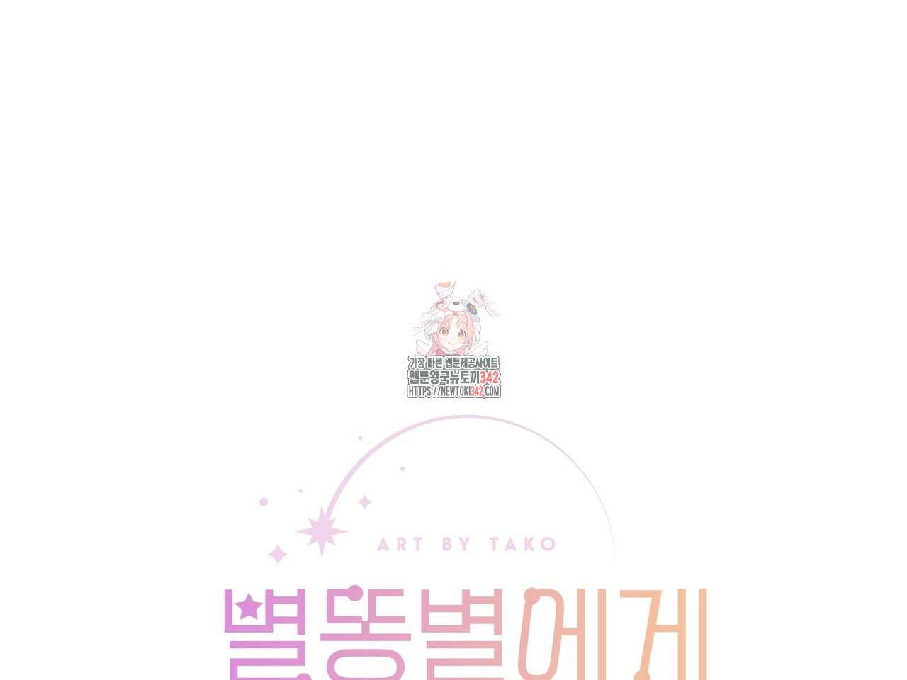 별똥별에게 구름판 서포트 신청합니다 1화 1