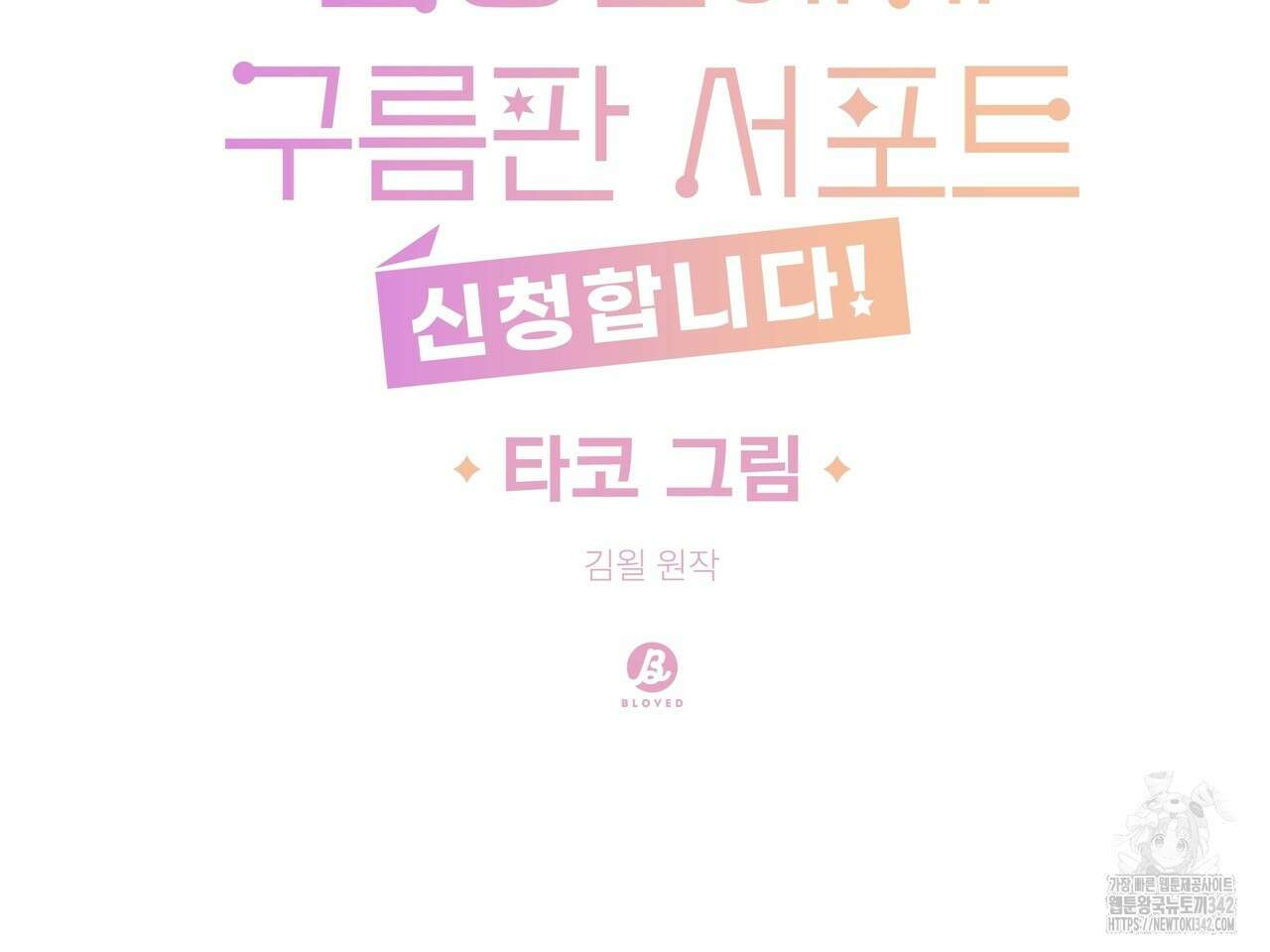 별똥별에게 구름판 서포트 신청합니다 1화 2