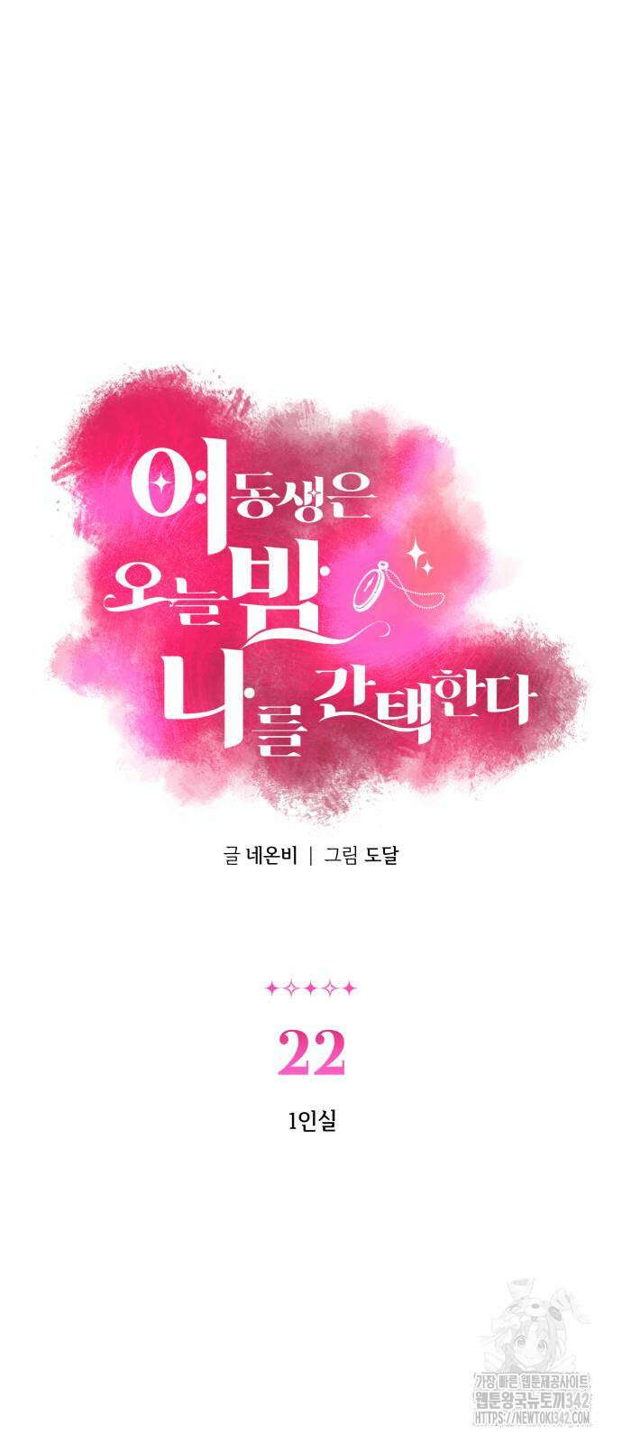 여동생은 오늘 밤 나를 간택한다 22화 2