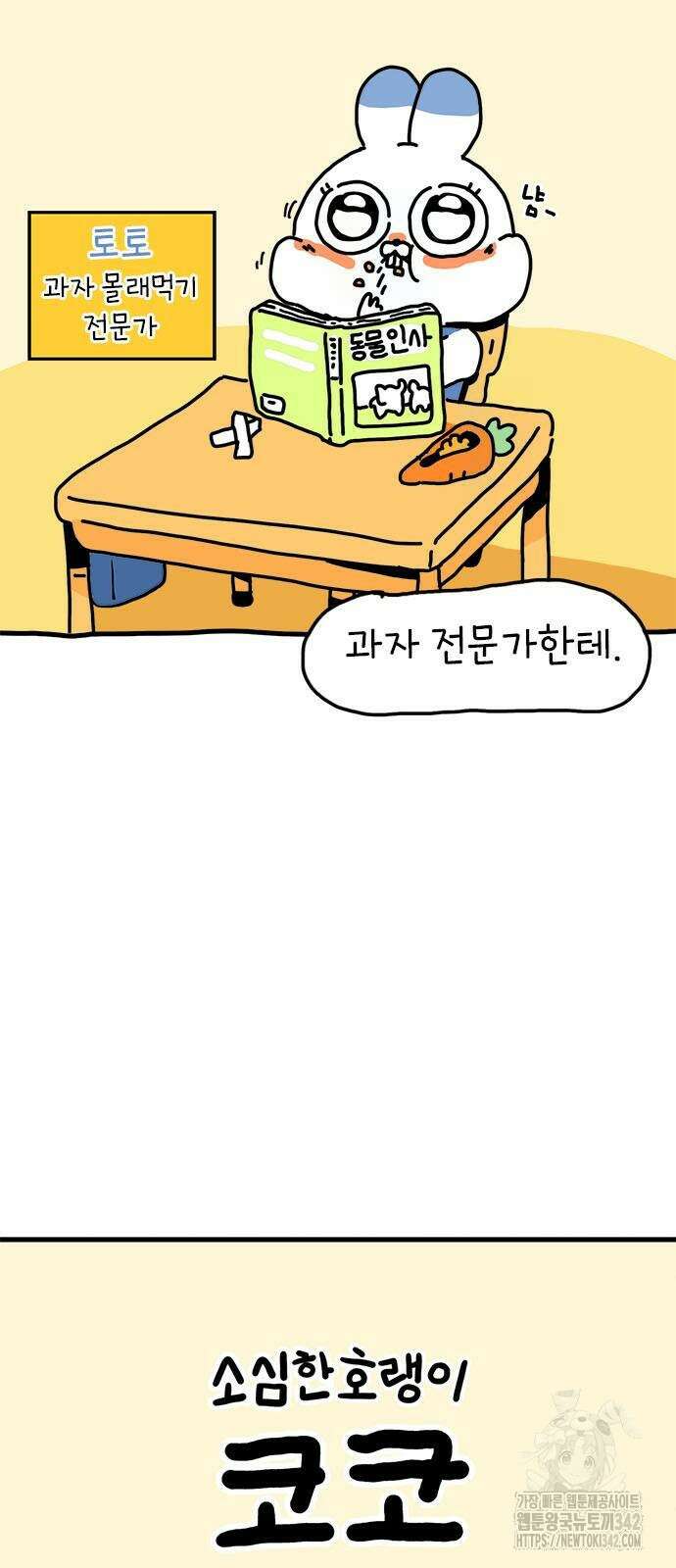 소심한 호랭이 코코 10화 6