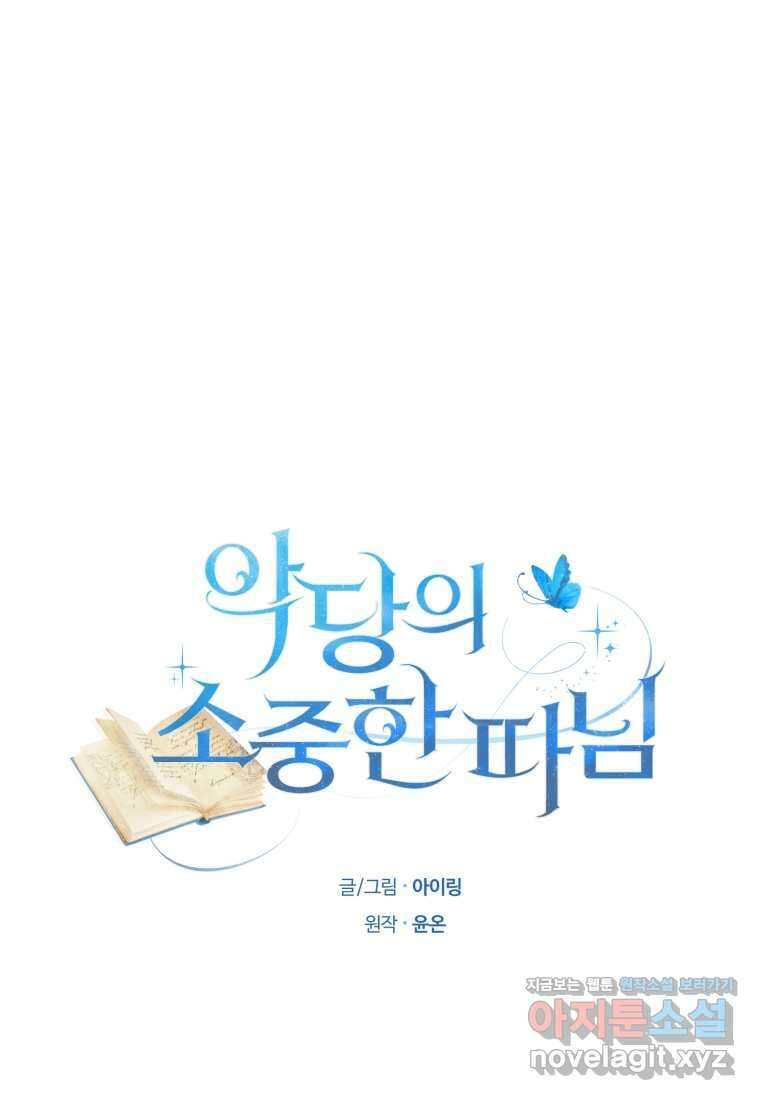 악당의 소중한 따님 89화 8