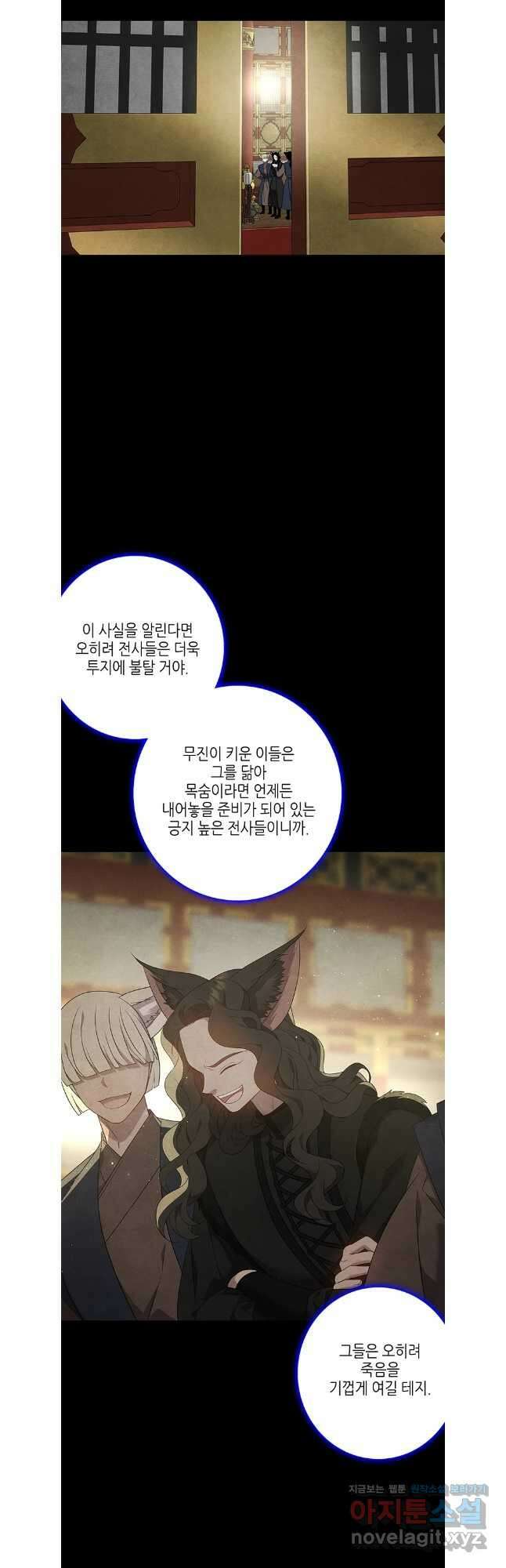 구애, 여우를 홀리다 87화 6