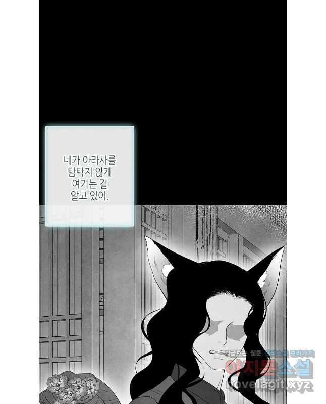 구애, 여우를 홀리다 87화 15
