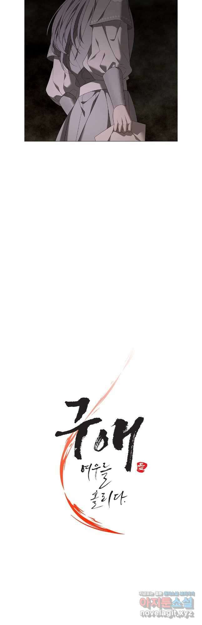 구애, 여우를 홀리다 87화 21