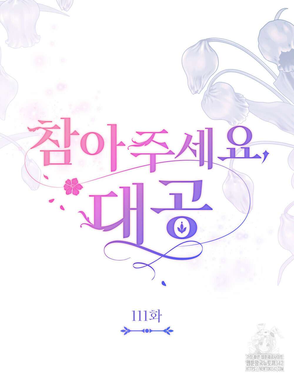 참아주세요, 대공 111화 45