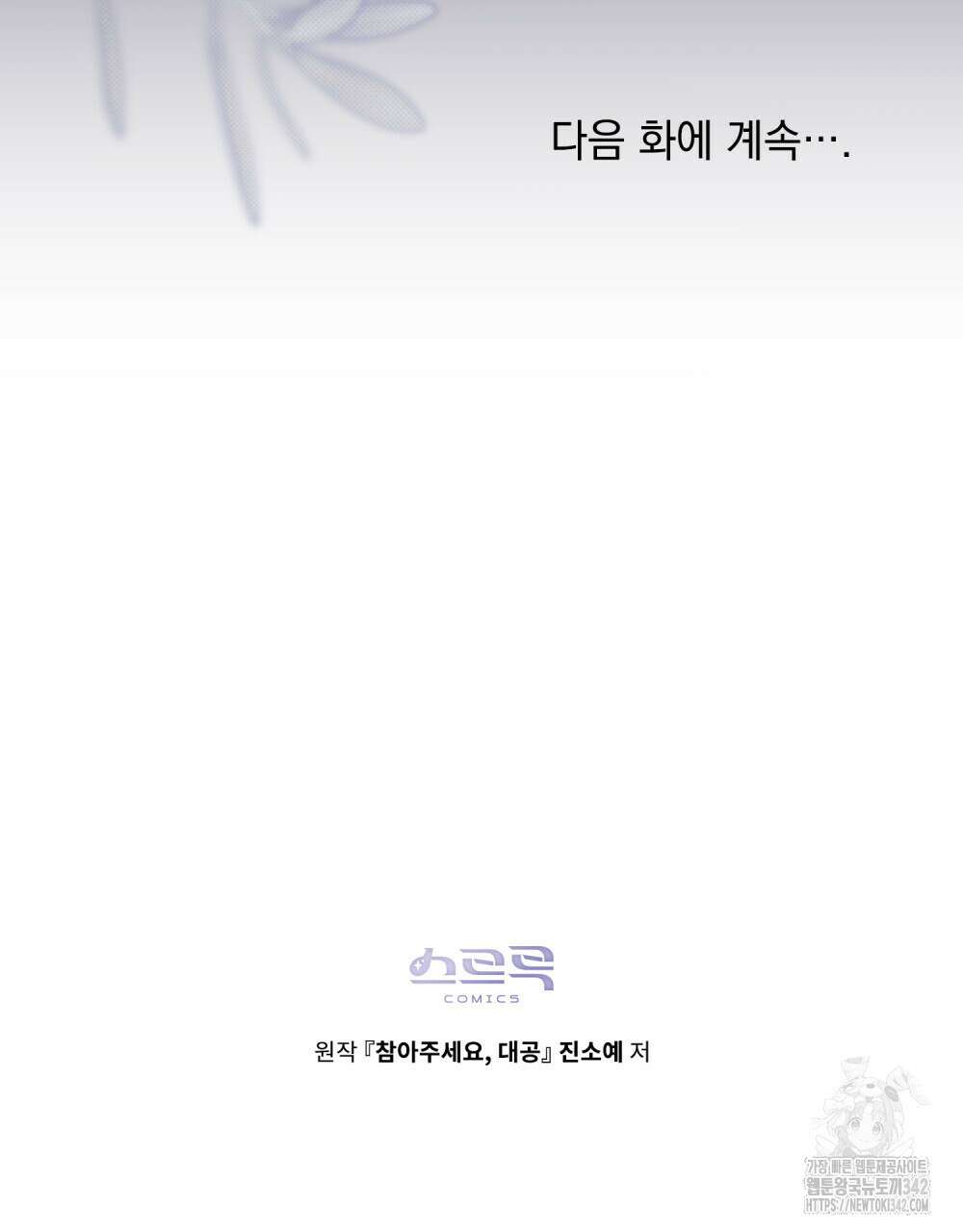 참아주세요, 대공 111화 94