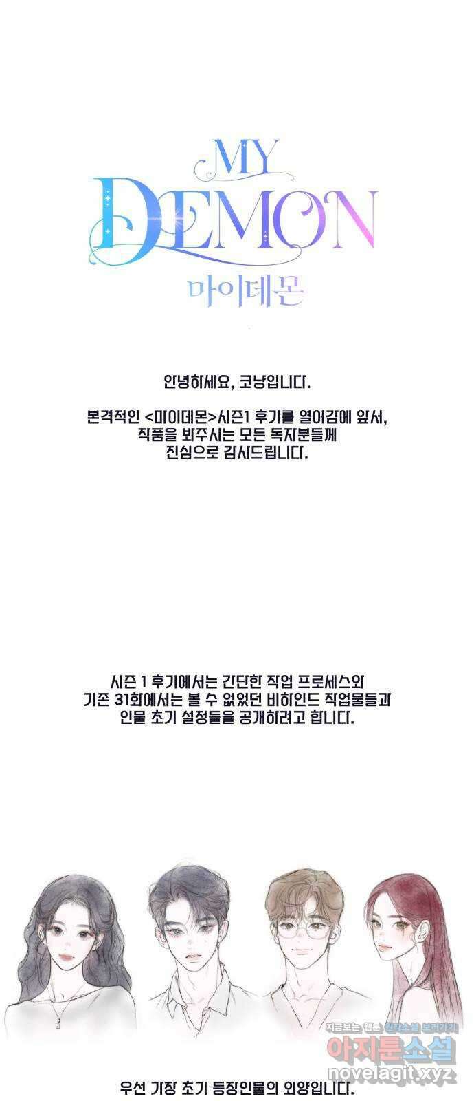 마이 데몬 시즌1 후기 1