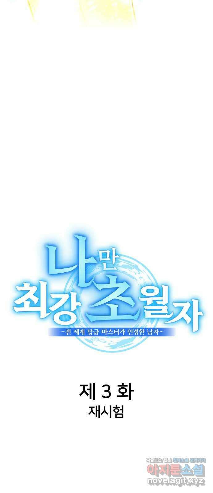 나만 최강 초월자 3화 재시험 6