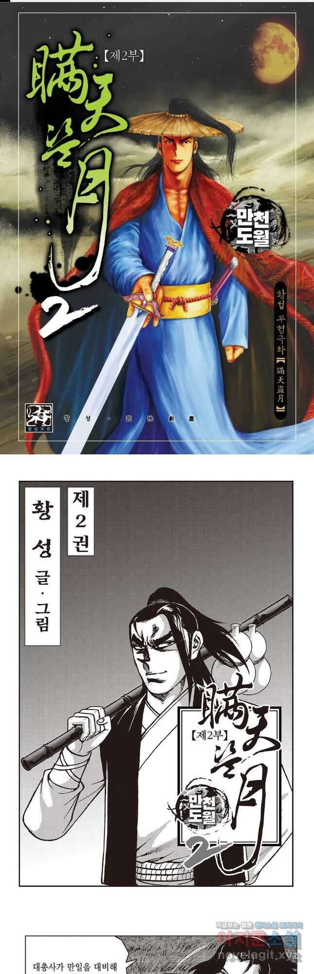 만천도월 2부 3화 1