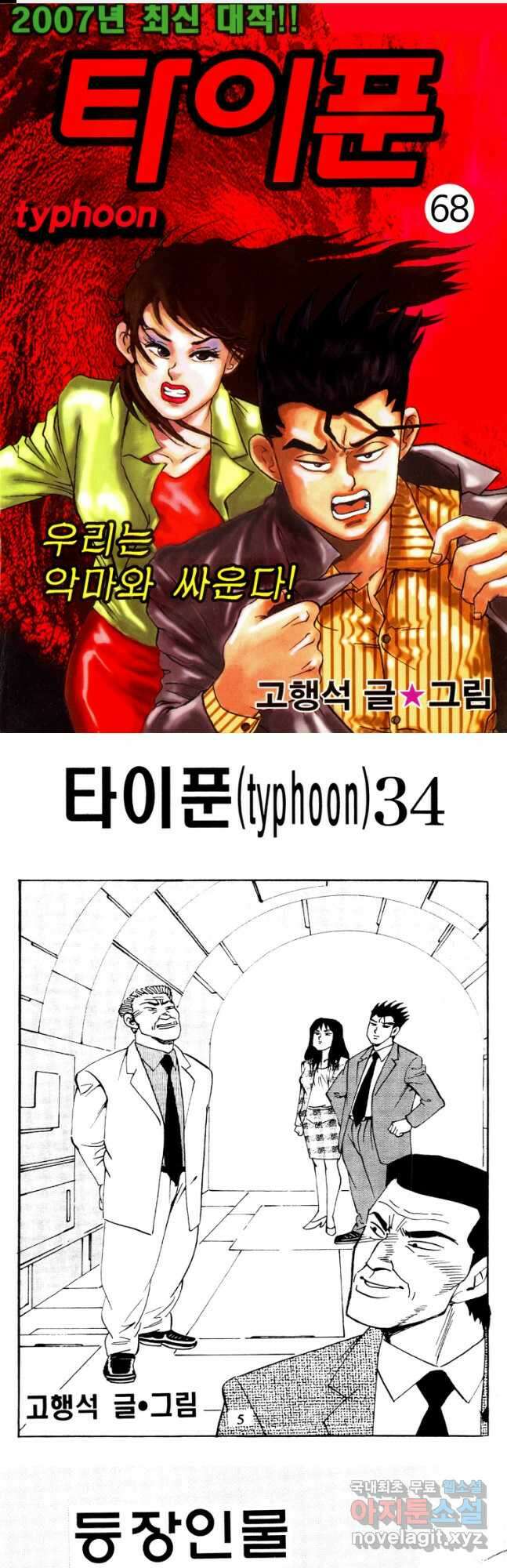 고행석 악질의 전설 4탄 타이푼 68화 1