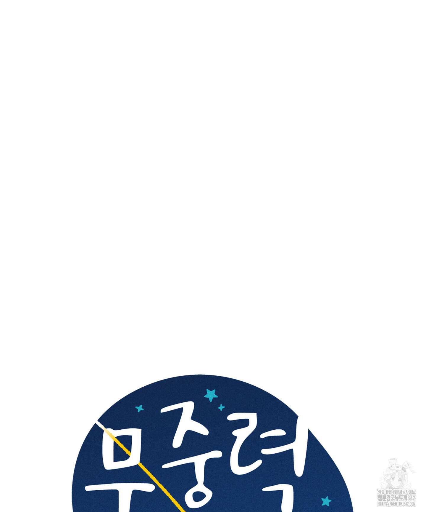 무중력 로맨스 44화 4