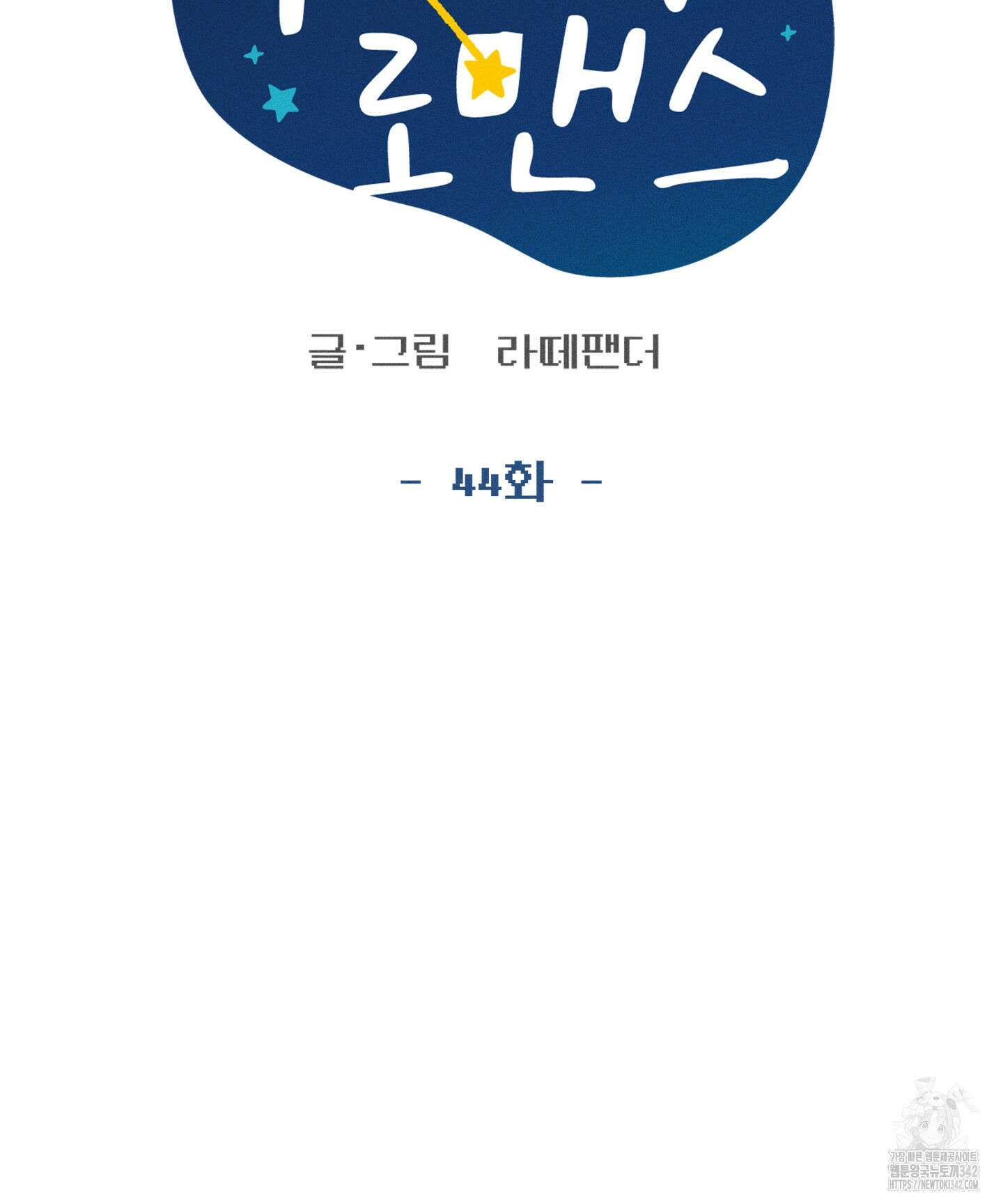 무중력 로맨스 44화 5