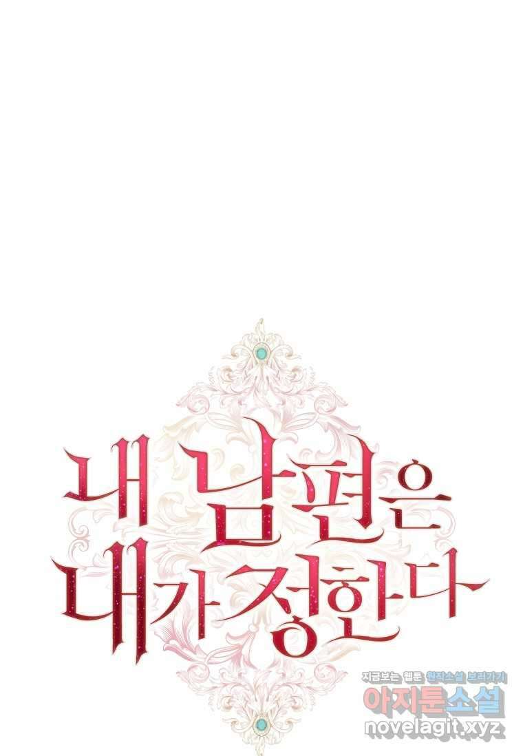 내 남편은 내가 정한다 52화 9