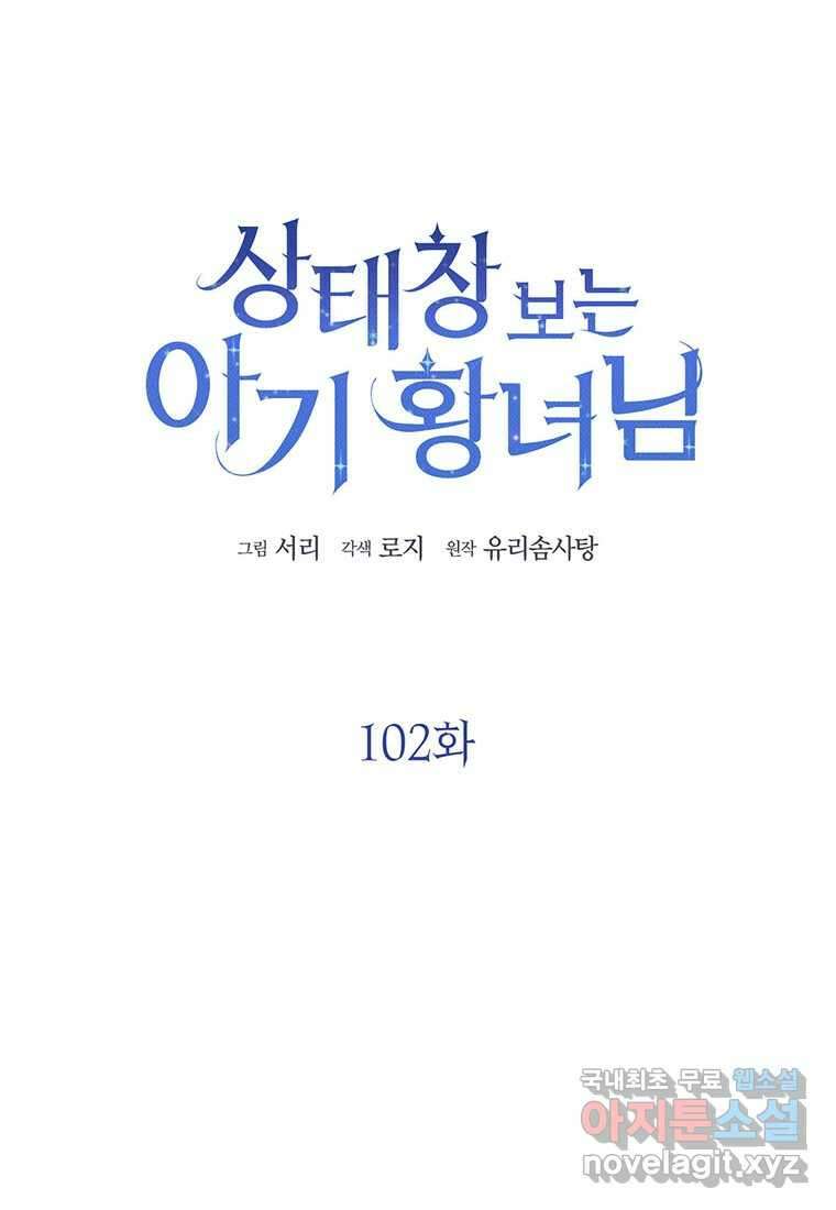 상태창 보는 아기 황녀님 102화 32