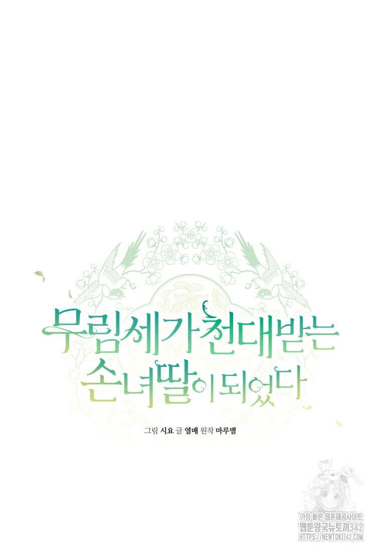 무림세가 천대받는 손녀 딸이 되었다 63화 24
