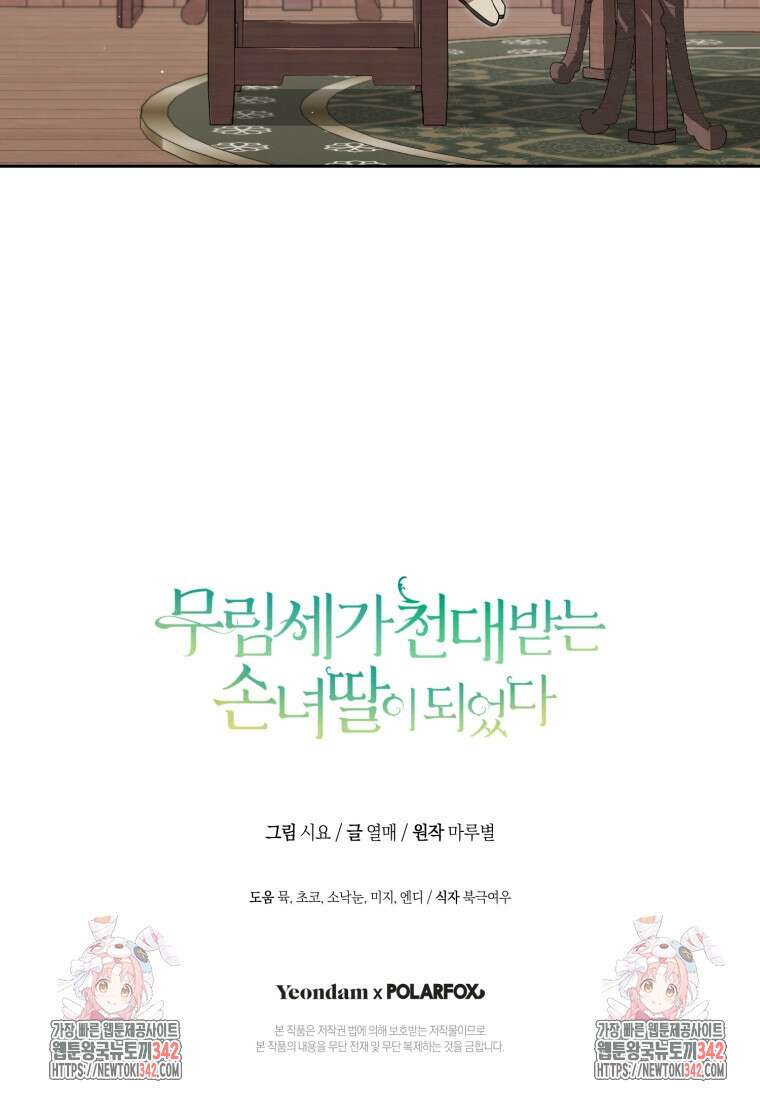 무림세가 천대받는 손녀 딸이 되었다 63화 106