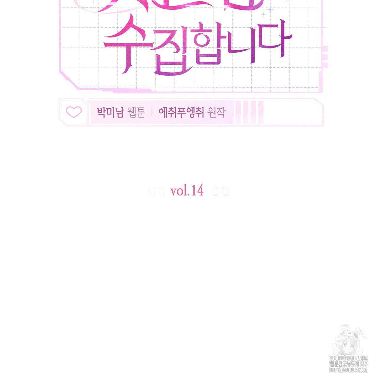 남주들의 첫날밤을 수집합니다 14화 17