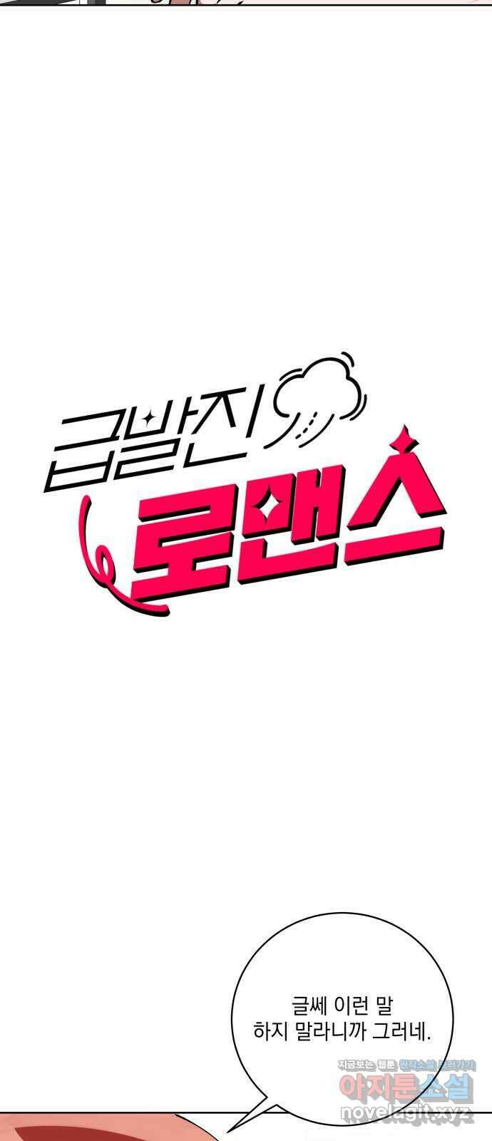 급발진 로맨스 39화. 원치않은 첫실연 4