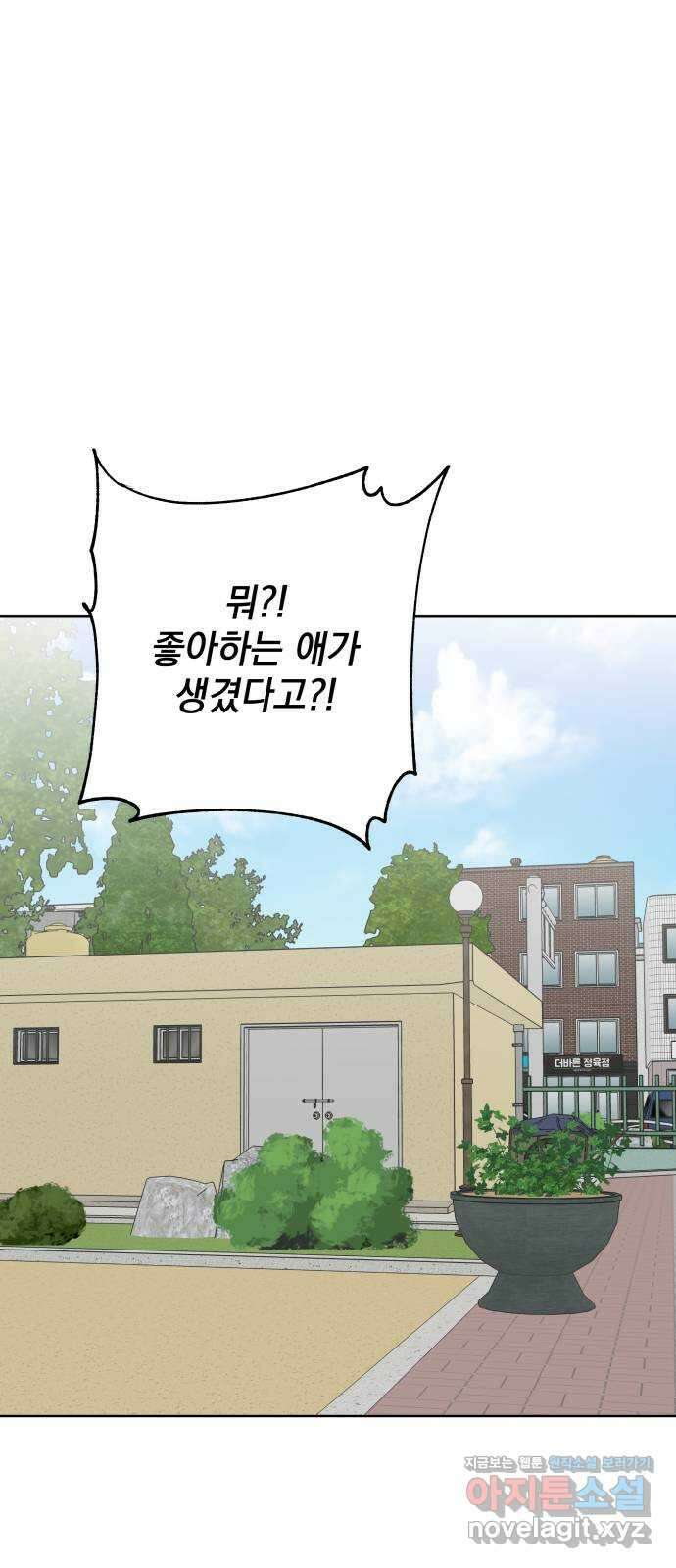 급발진 로맨스 39화. 원치않은 첫실연 8