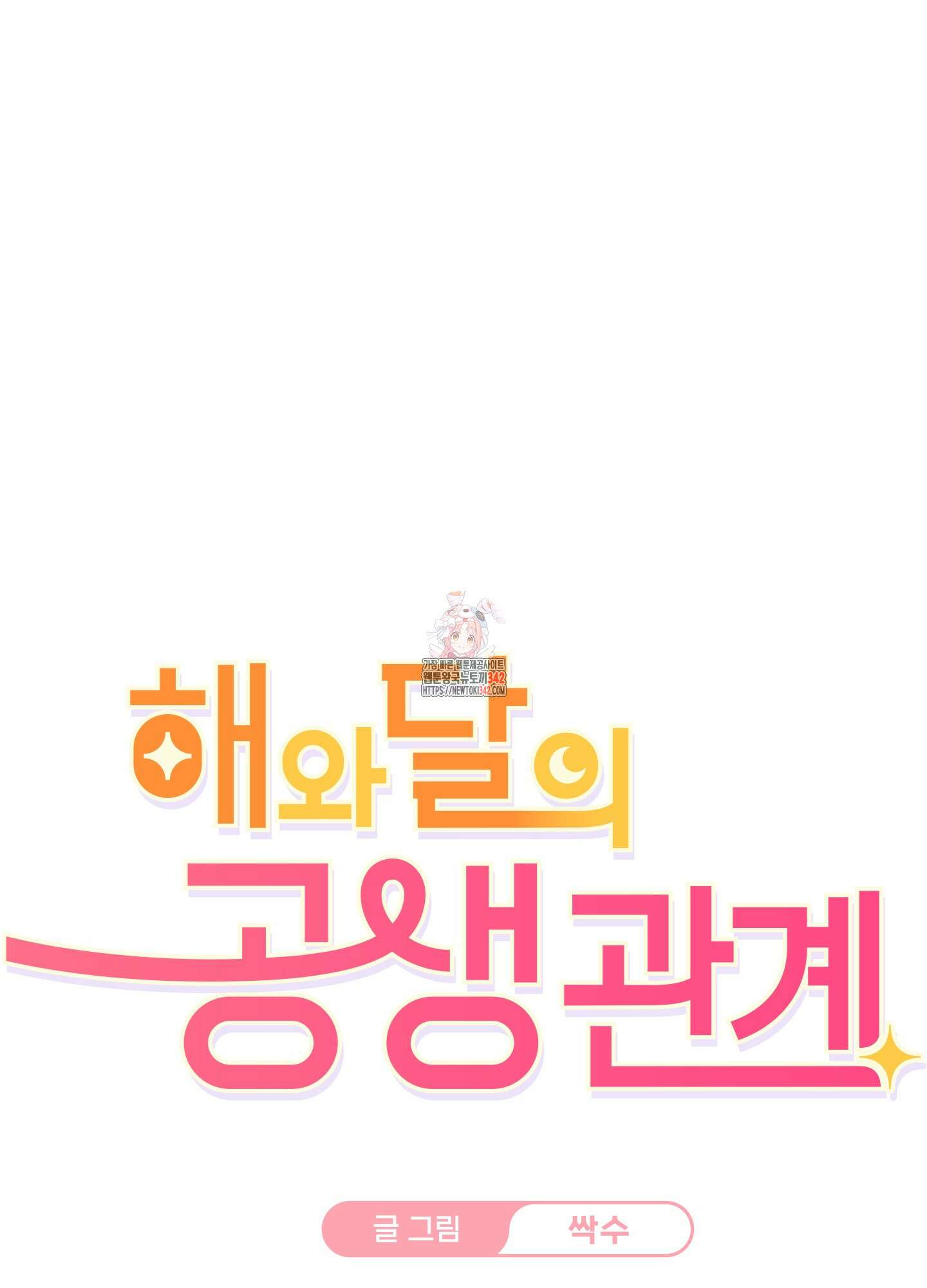 해와 달의 공생관계 17화 1