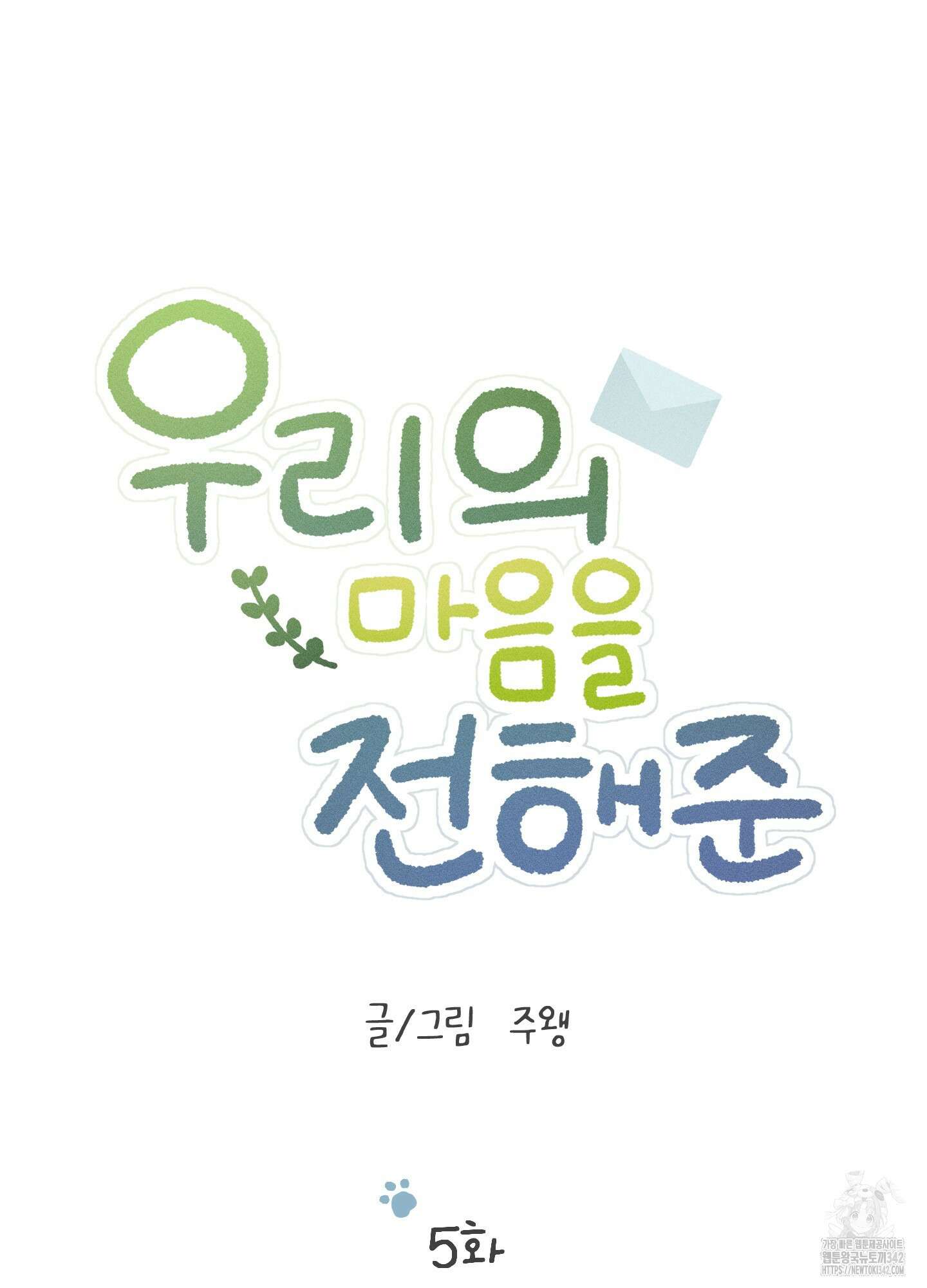우리의 마음을 전해준 5화 41