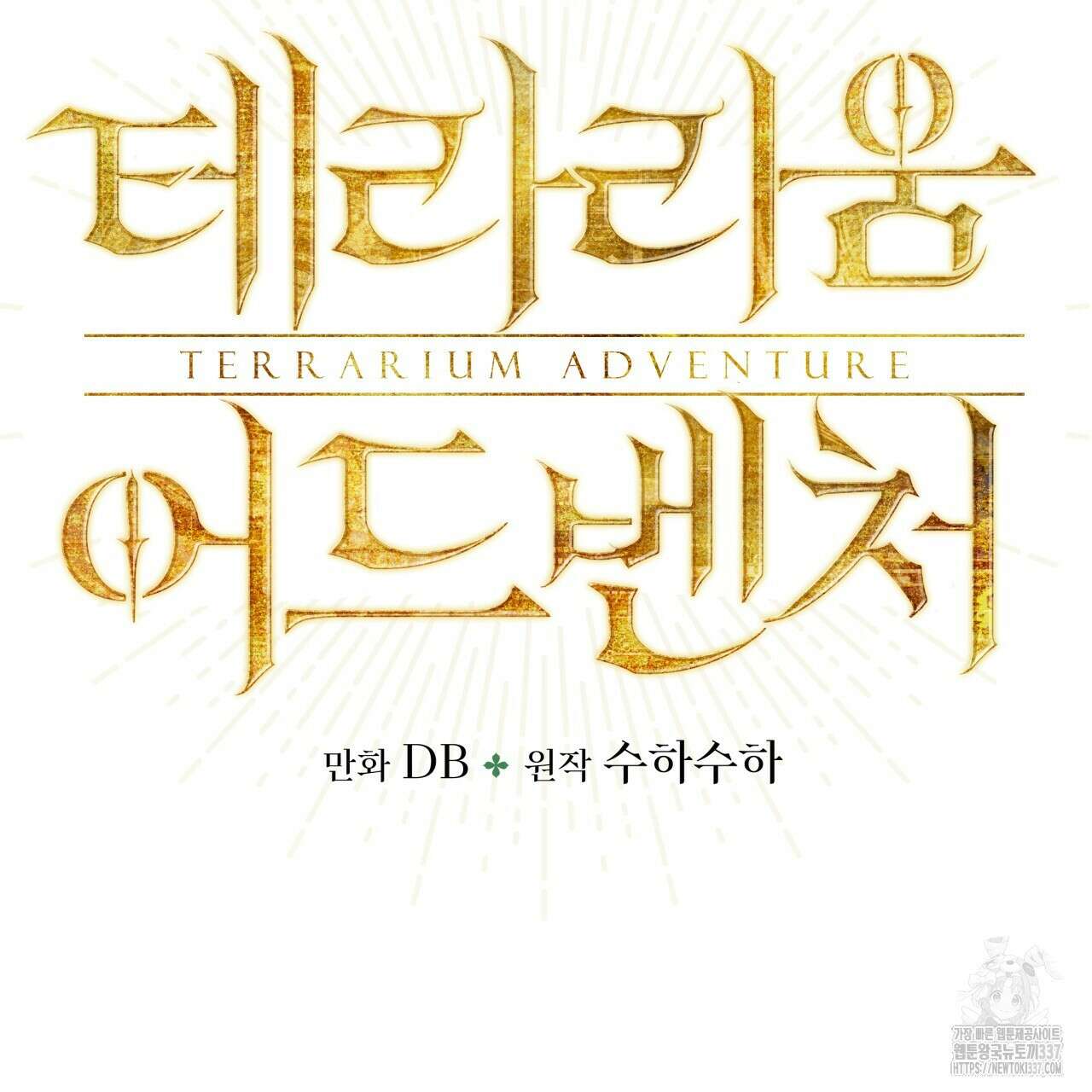 테라리움 어드벤처 93화 8