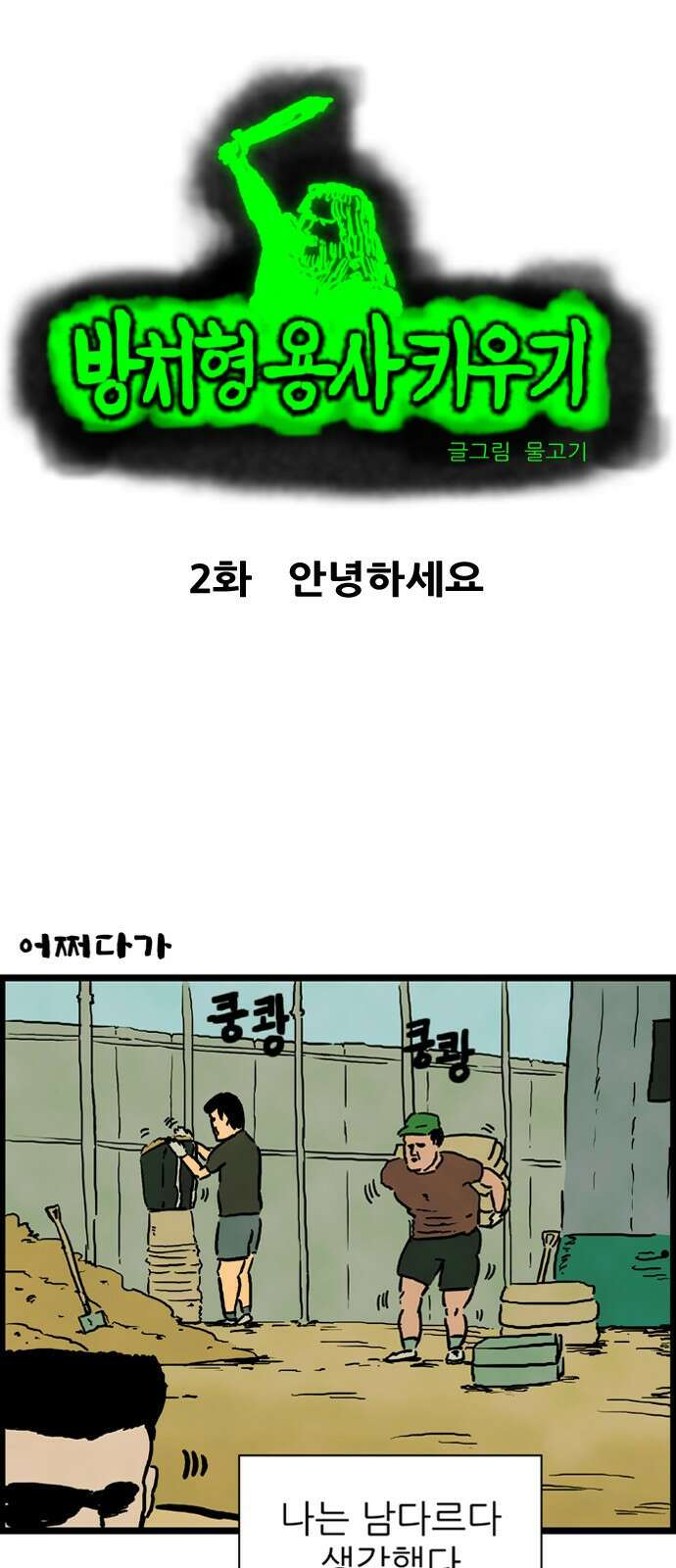 방치형 용사 키우기 2화 안녕하세요 1