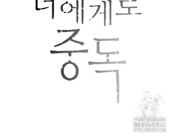 너에게로 중독 51화 115