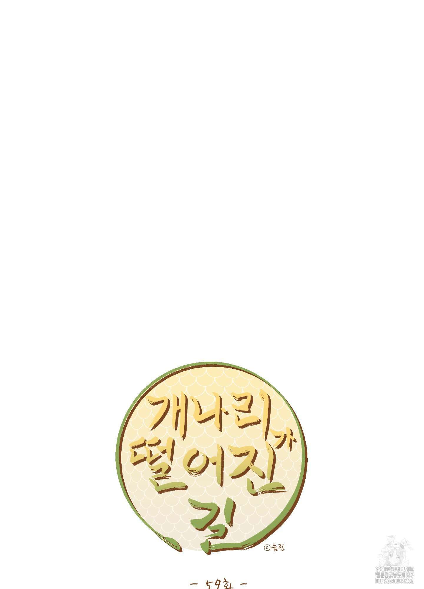 개나리가 떨어진 길 59화 57
