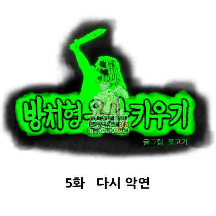 방치형 용사 키우기 5화 1