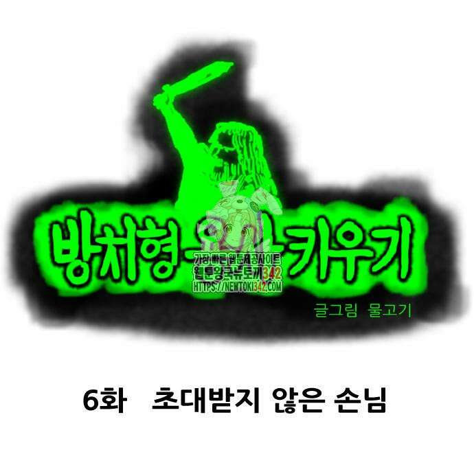 방치형 용사 키우기 6화 1