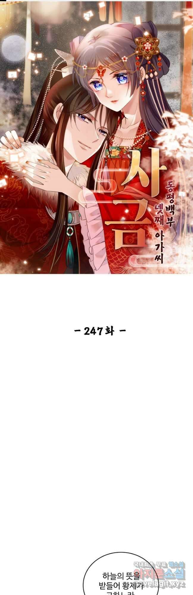 사금:동평백부 넷째 아가씨 247화 1