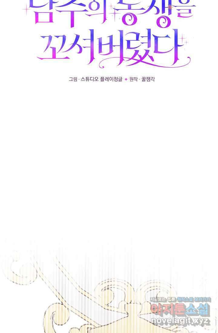 실수로 남주의 동생을 꼬셔버렸다 50화 16