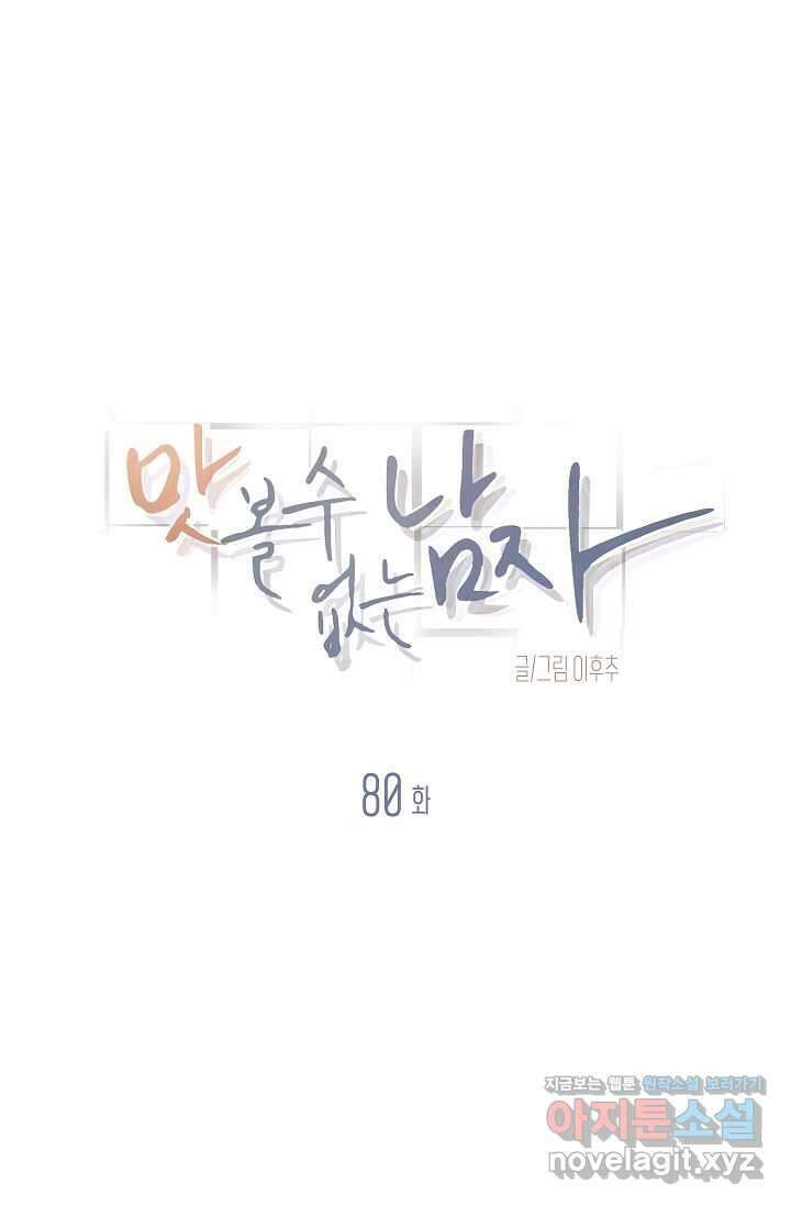 맛볼 수 없는 남자 80화 14