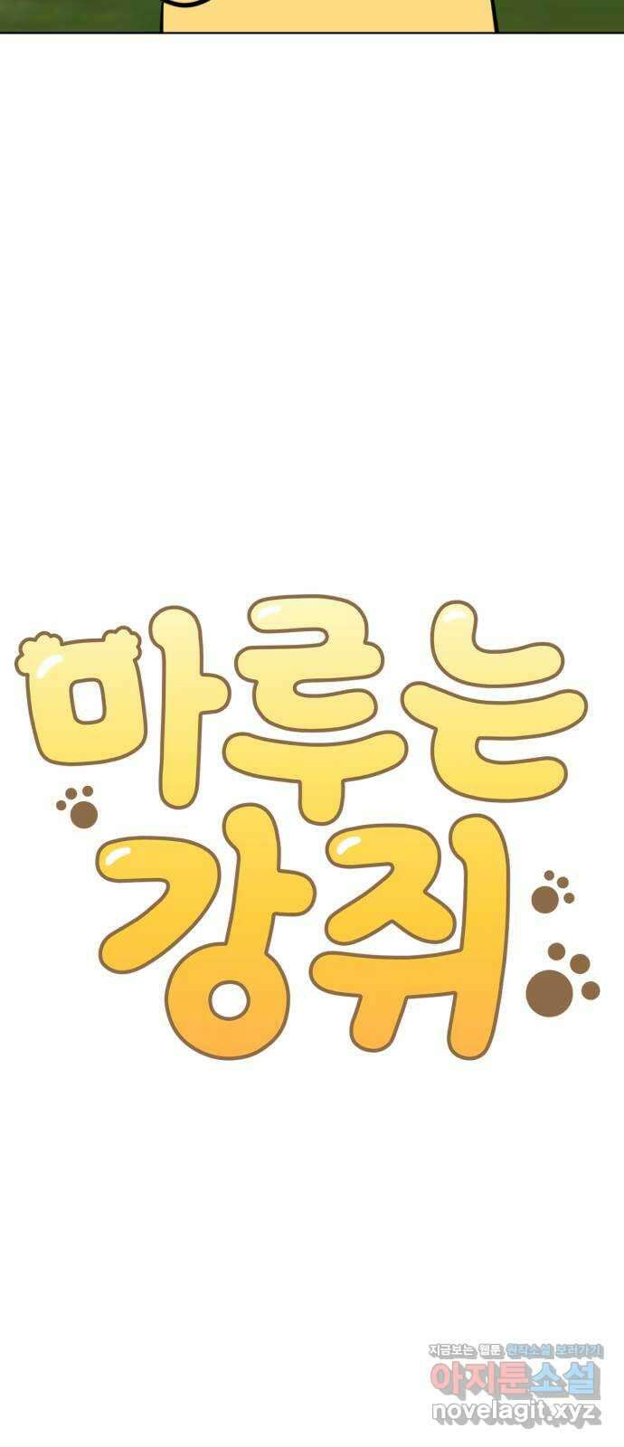 마루는강쥐 100화. 살려주세요 4