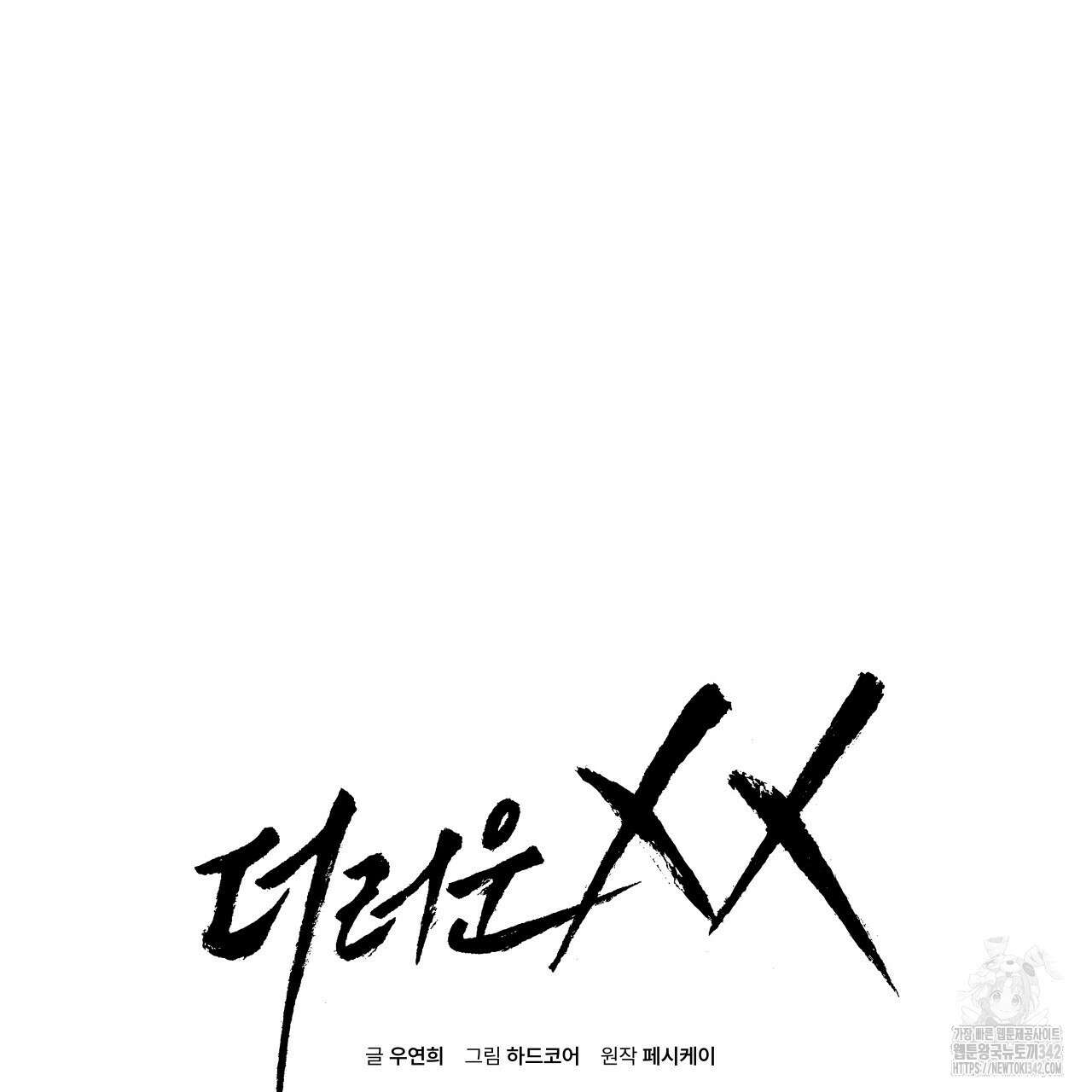 더러운 XX 47화 21