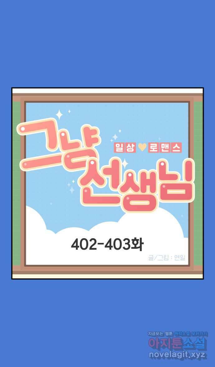 그냥 선생님 155화 1