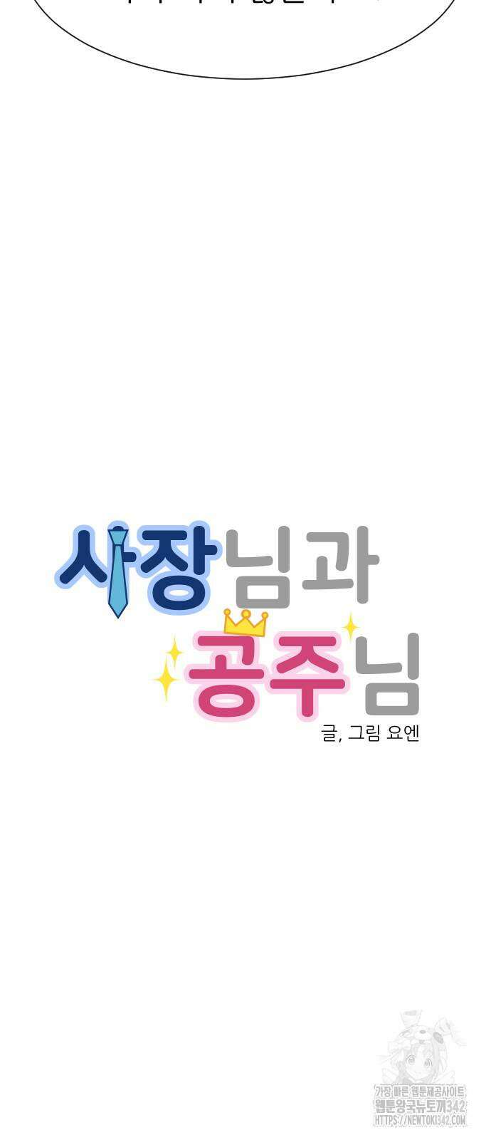 사장님과 공주님 4화 5