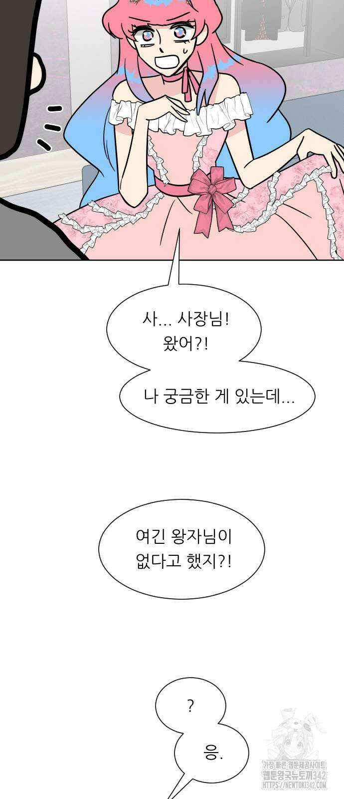사장님과 공주님 4화 33