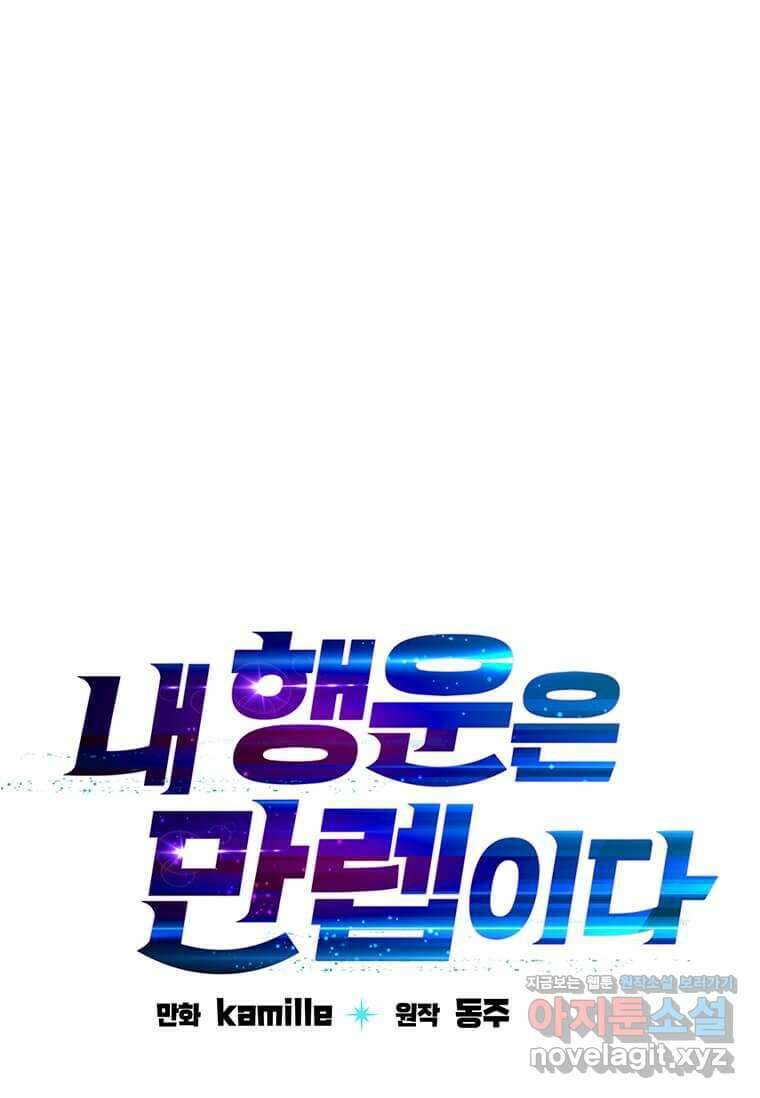 내 행운은 만렙이다 123화 17