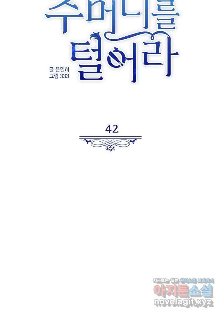 악마의 주머니를 털어라 42화 7