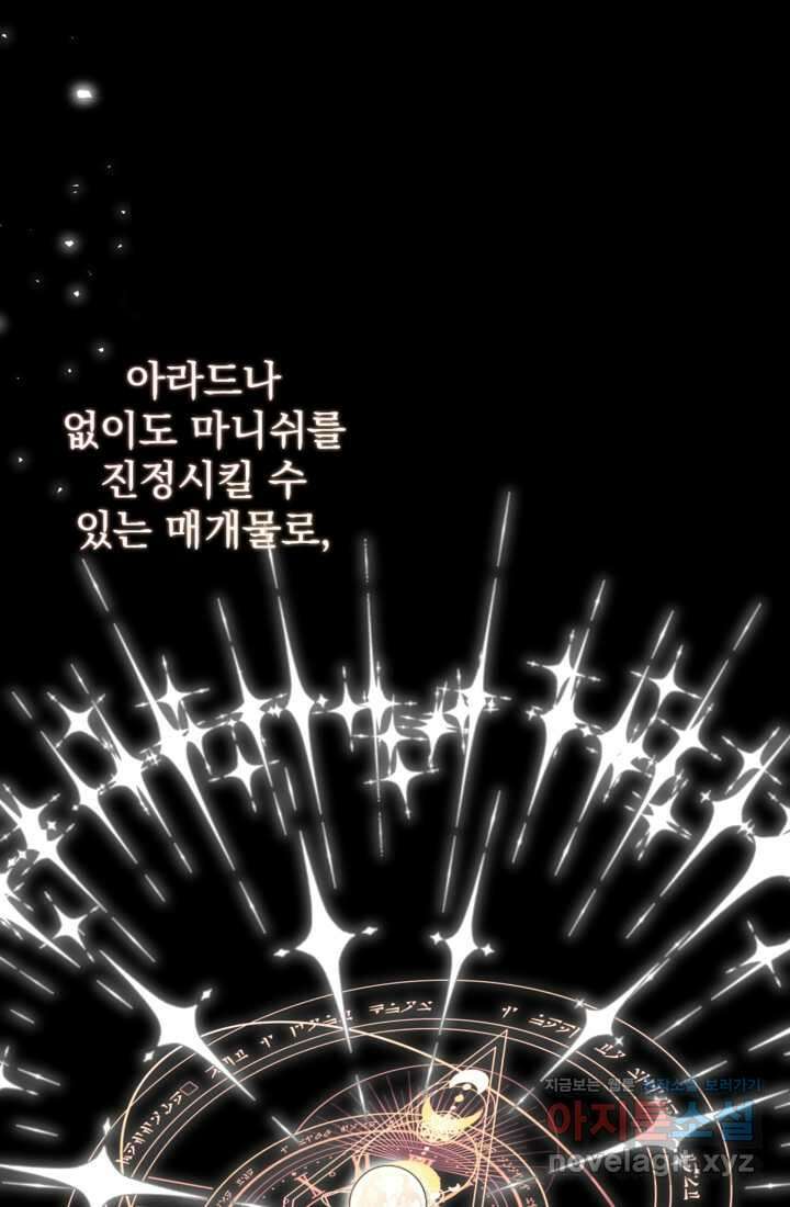 하녀는 폭군의 목줄을 쥐고 있다 66화 12