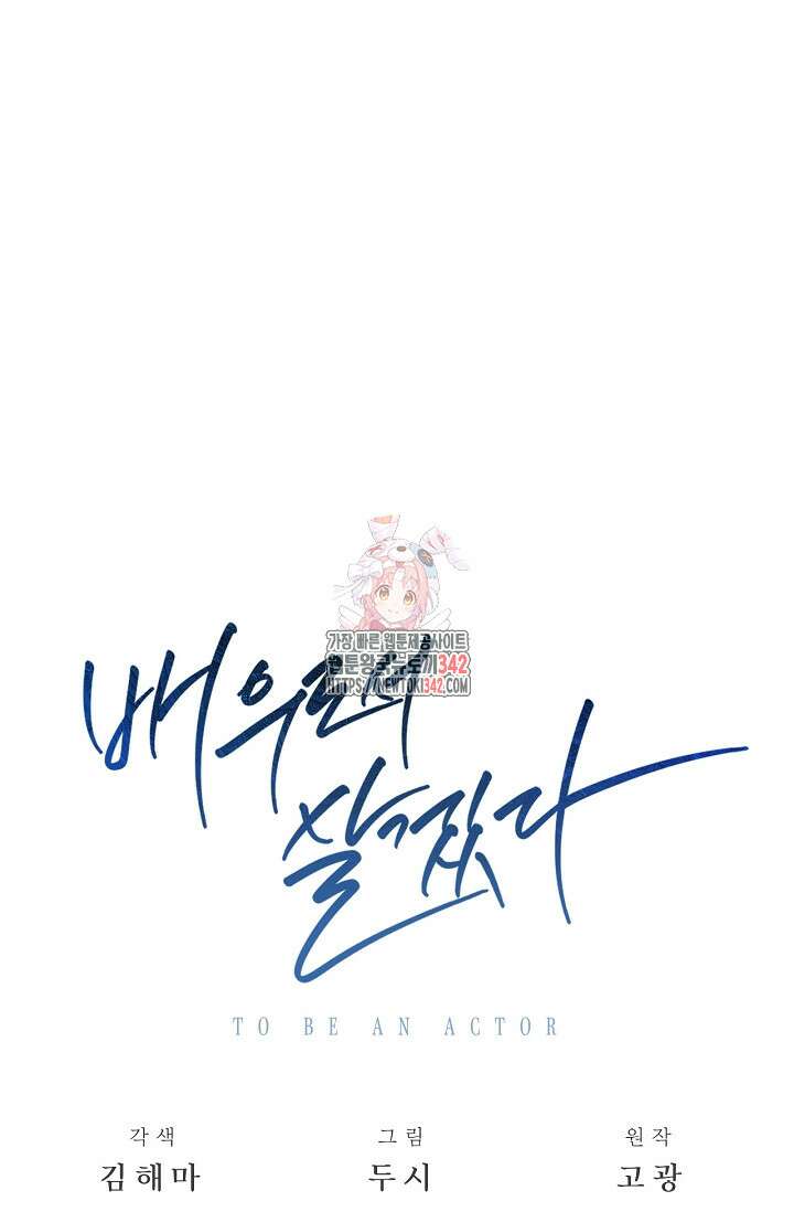 배우로서 살겠다 89화 1