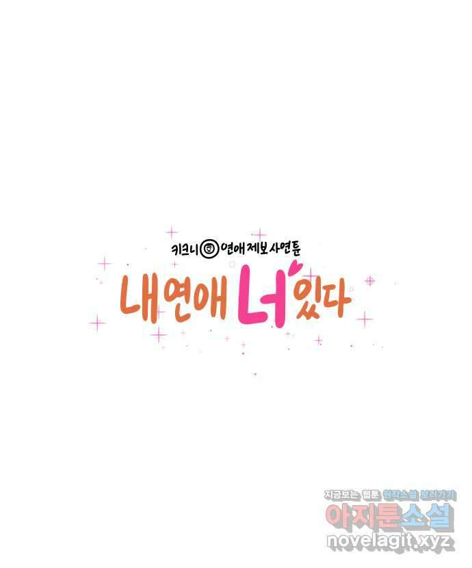 내 연애 너 있다 16화 1