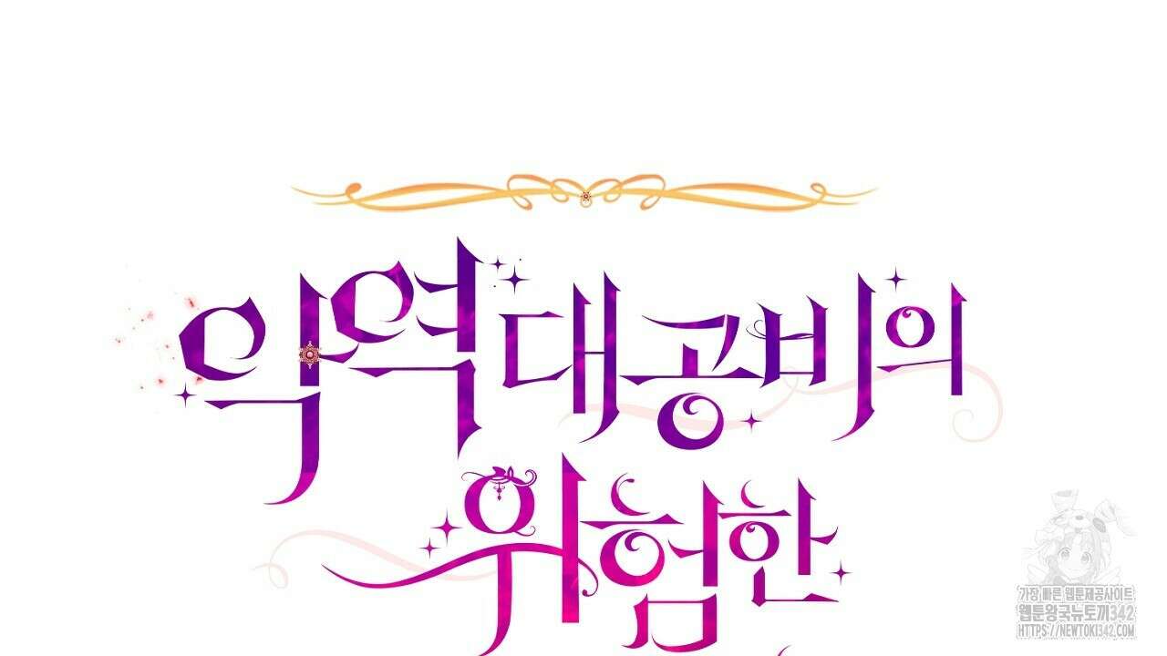 악역 대공비의 위험한 이중생활 53화 6